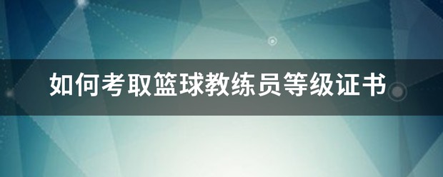 资深篮球后卫分享的训练心得_2